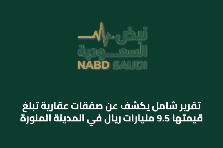 تقرير شامل يكشف عن صفقات عقارية تبلغ قيمتها 9.5 مليارات ريال في المدينة المنورة