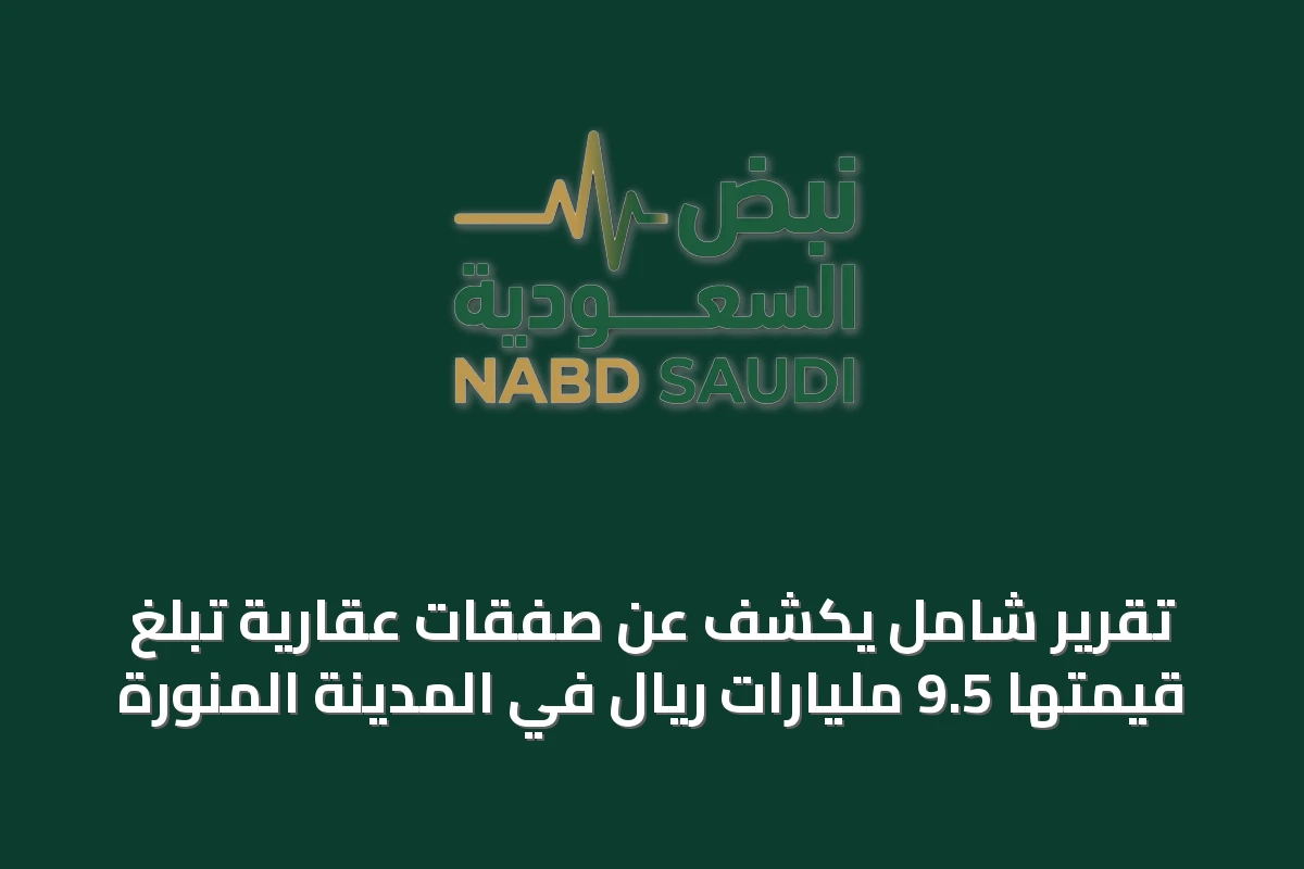 تقرير شامل يكشف عن صفقات عقارية تبلغ قيمتها 9.5 مليارات ريال في المدينة المنورة
