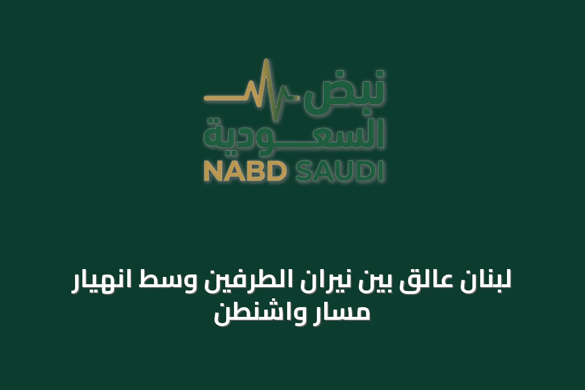 لبنان عالق بين نيران الطرفين وسط انهيار مسار واشنطن