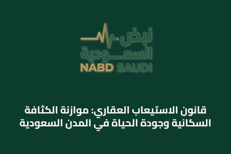 قانون الاستيعاب العقاري: موازنة الكثافة السكانية وجودة الحياة في المدن السعودية