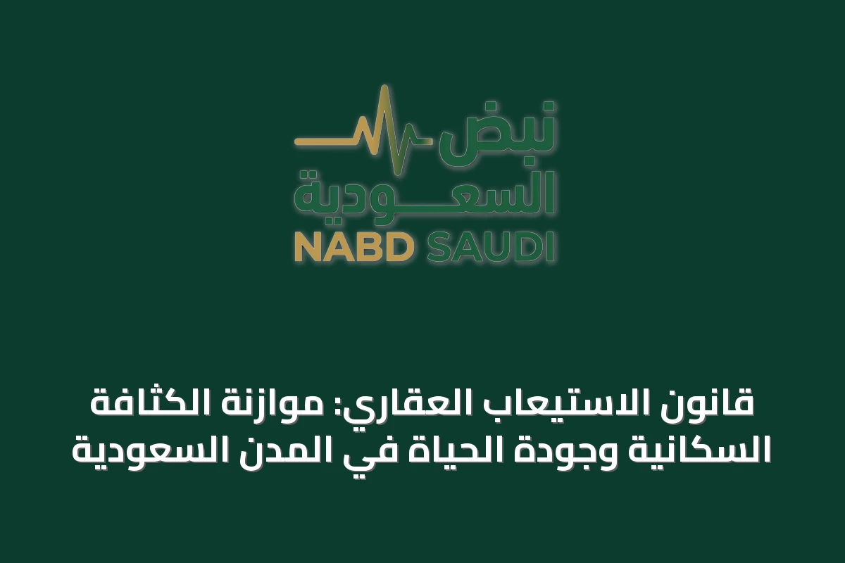 قانون الاستيعاب العقاري: موازنة الكثافة السكانية وجودة الحياة في المدن السعودية