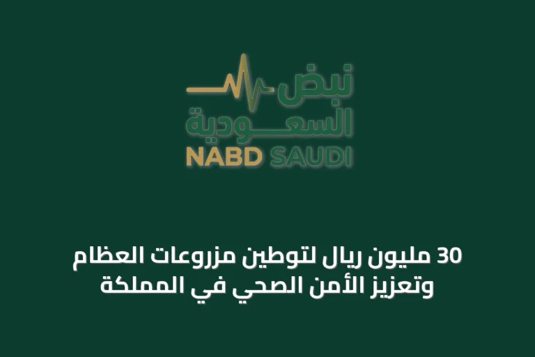 30 مليون ريال لتوطين مزروعات العظام وتعزيز الأمن الصحي في المملكة