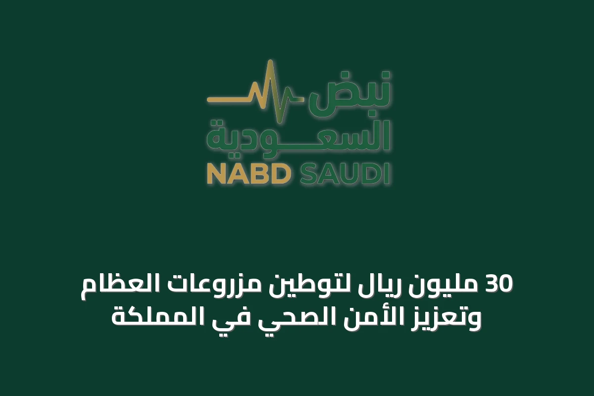 30 مليون ريال لتوطين مزروعات العظام وتعزيز الأمن الصحي في المملكة