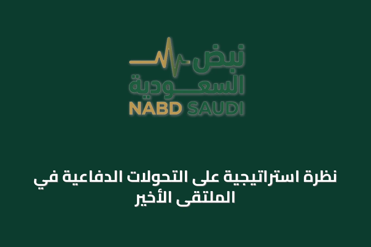 نظرة استراتيجية على التحولات الدفاعية في الملتقى الأخير