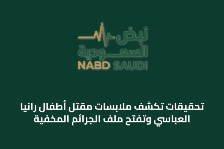 تحقيقات تكشف ملابسات مقتل أطفال رانيا العباسي وتفتح ملف الجرائم المخفية