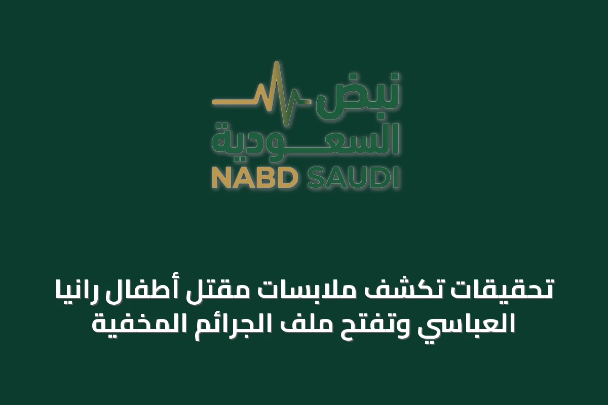 تحقيقات تكشف ملابسات مقتل أطفال رانيا العباسي وتفتح ملف الجرائم المخفية