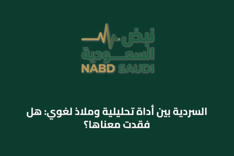 السردية بين أداة تحليلية وملاذ لغوي: هل فقدت معناها؟
