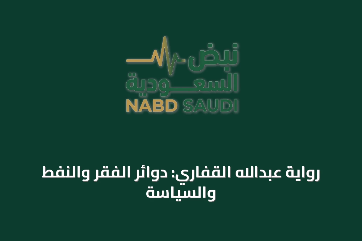 رواية عبدالله القفاري: دوائر الفقر والنفط والسياسة