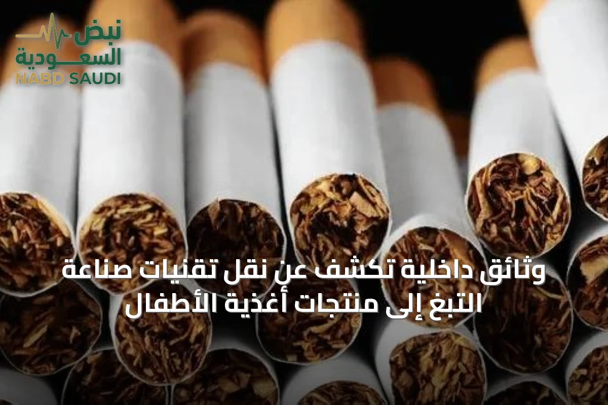 وثائق داخلية تكشف عن نقل تقنيات صناعة التبغ إلى منتجات أغذية الأطفال