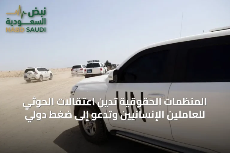 المنظمات الحقوقية تدين اعتقالات الحوثي للعاملين الإنسانيين وتدعو إلى ضغط دولي