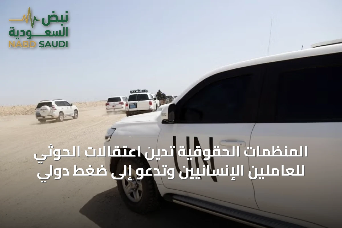 المنظمات الحقوقية تدين اعتقالات الحوثي للعاملين الإنسانيين وتدعو إلى ضغط دولي