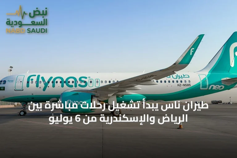 طيران ناس يبدأ تشغيل رحلات مباشرة بين الرياض والإسكندرية من 6 يوليو
