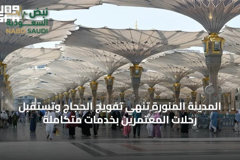 المدينة المنورة تُنهي تفويج الحجاج وتستقبل رحلات المعتمرين بخدمات متكاملة