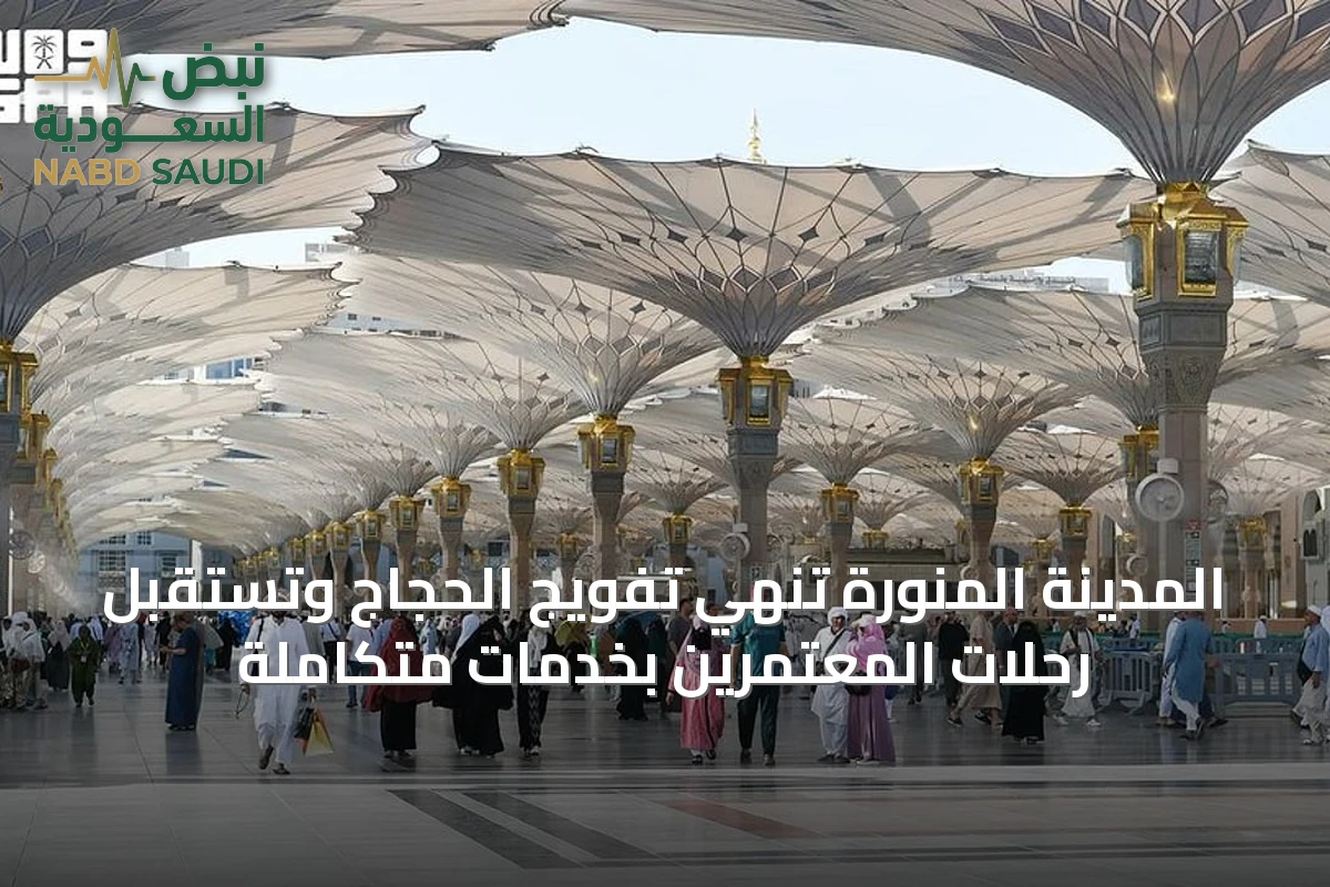 المدينة المنورة تُنهي تفويج الحجاج وتستقبل رحلات المعتمرين بخدمات متكاملة