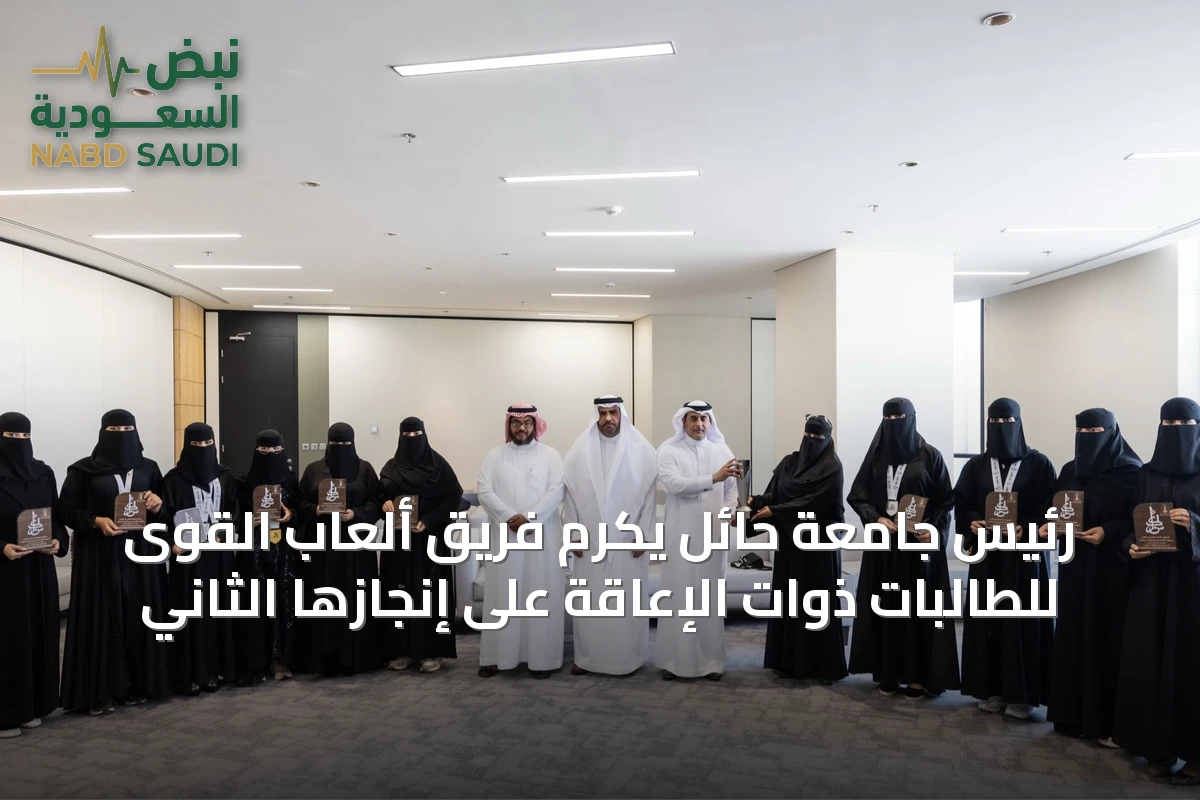 رئيس جامعة حائل يكرم فريق ألعاب القوى للطالبات ذوات الإعاقة على إنجازها الثاني