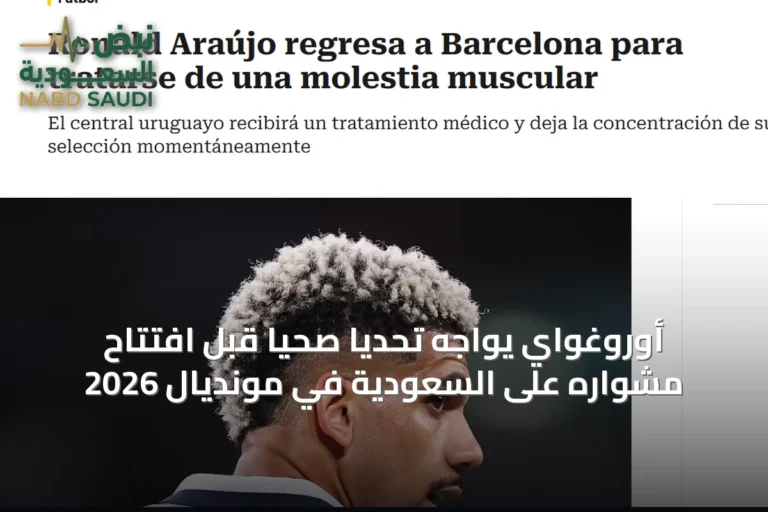 أوروغواي يواجه تحديًا صحياً قبل افتتاح مشواره على السعودية في مونديال 2026