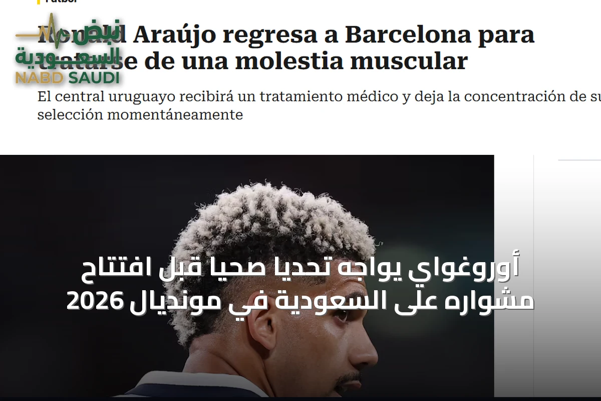 أوروغواي يواجه تحديًا صحياً قبل افتتاح مشواره على السعودية في مونديال 2026
