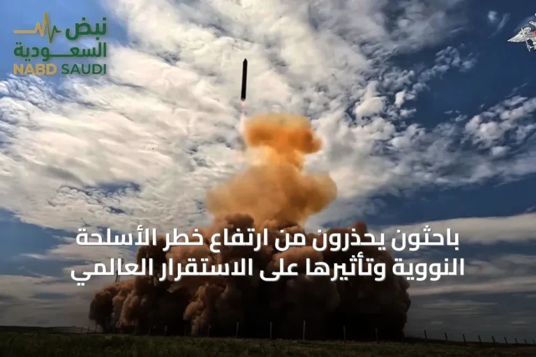 باحثون يحذرون من ارتفاع خطر الأسلحة النووية وتأثيرها على الاستقرار العالمي