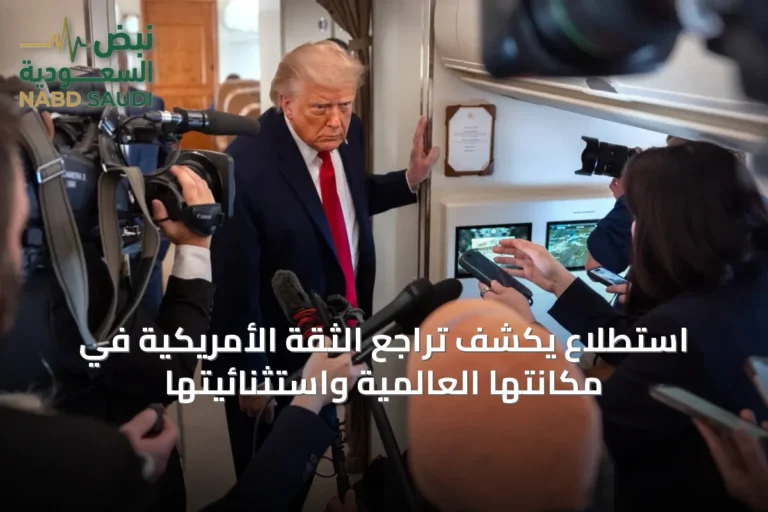 استطلاع يكشف تراجع الثقة الأمريكية في مكانتها العالمية واستثنائيتها