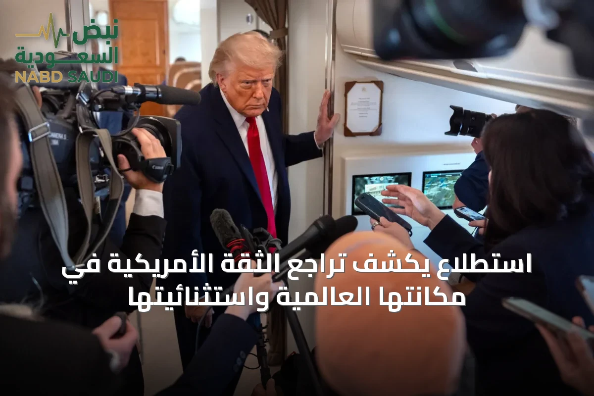 استطلاع يكشف تراجع الثقة الأمريكية في مكانتها العالمية واستثنائيتها