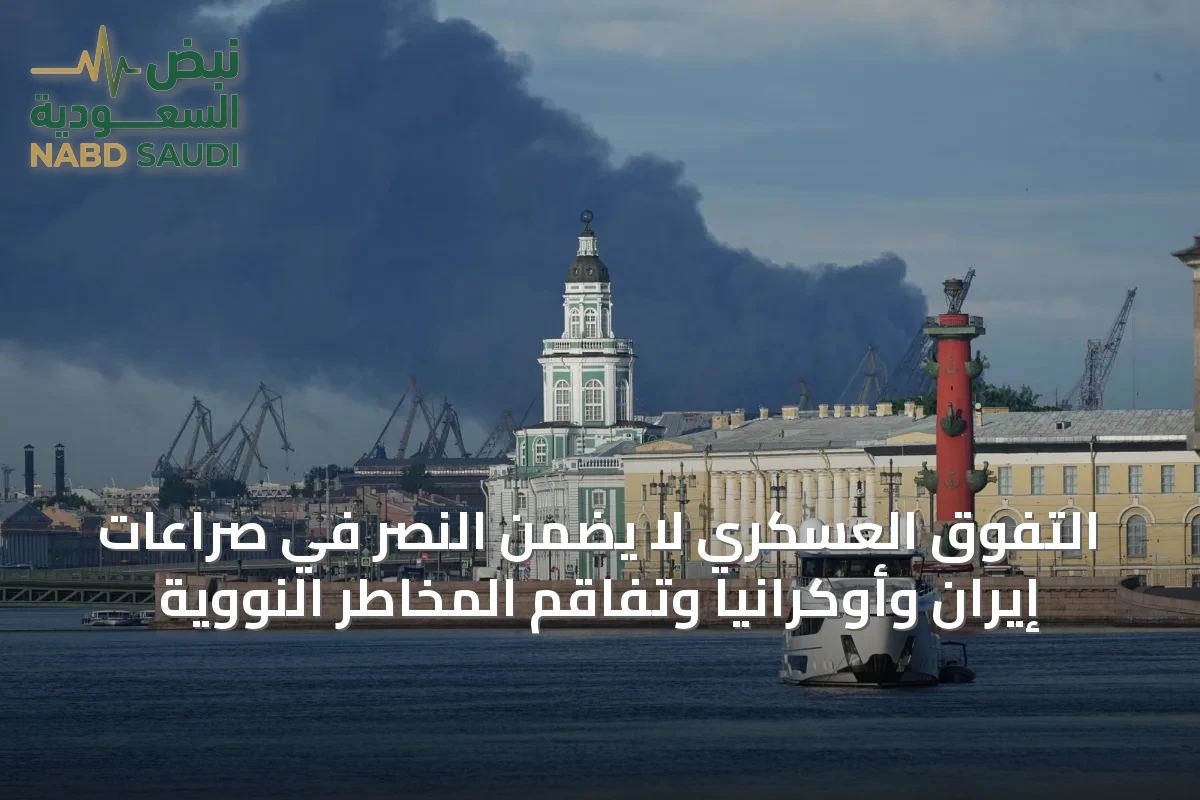 التفوق العسكري لا يضمن النصر في صراعات إيران وأوكرانيا وتفاقم المخاطر النووية