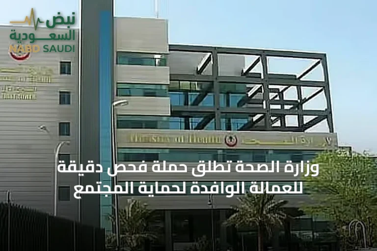 وزارة الصحة تُطلق حملة فحص دقيقة للعمالة الوافدة لحماية المجتمع