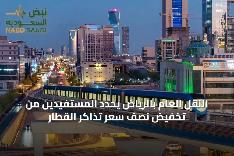 النقل العام بالرياض يحدد المستفيدين من تخفيض نصف سعر تذاكر القطار