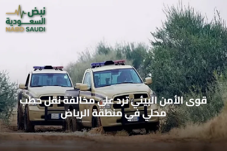 قوى الأمن البيئي تردّ على مخالفة نقل حطب محلي في منطقة الرياض