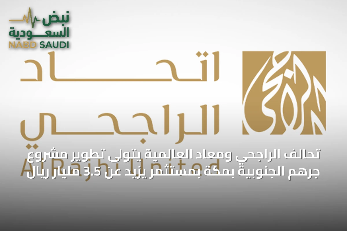 تحالف الراجحي ومعاد العالمية يتولى تطوير مشروع جرهم الجنوبية بمكة بمستثمر يزيد عن 3.5 مليار ريال
