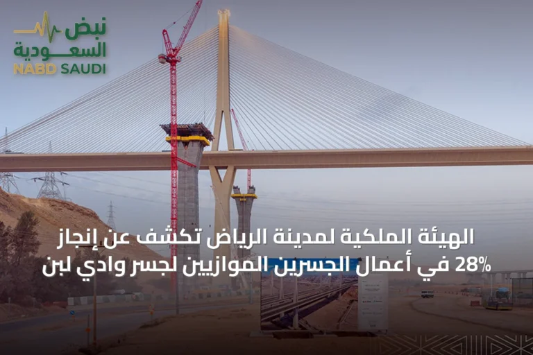 الهيئة الملكية لمدينة الرياض تكشف عن إنجاز 28% في أعمال الجسرين الموازيين لجسر وادي لبن