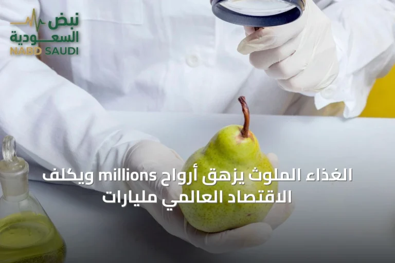 الغذاء الملوث يزهق أرواح millions ويكلف الاقتصاد العالمي مليارات