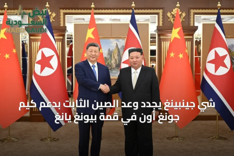 شي جينبينغ يجدد وعد الصين الثابت بدعم كيم جونغ أون في قمة بيونغ يانغ