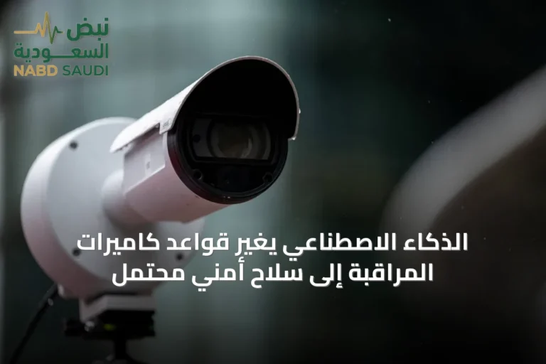 الذكاء الاصطناعي يغيّر قواعد كاميرات المراقبة إلى سلاح أمني محتمل