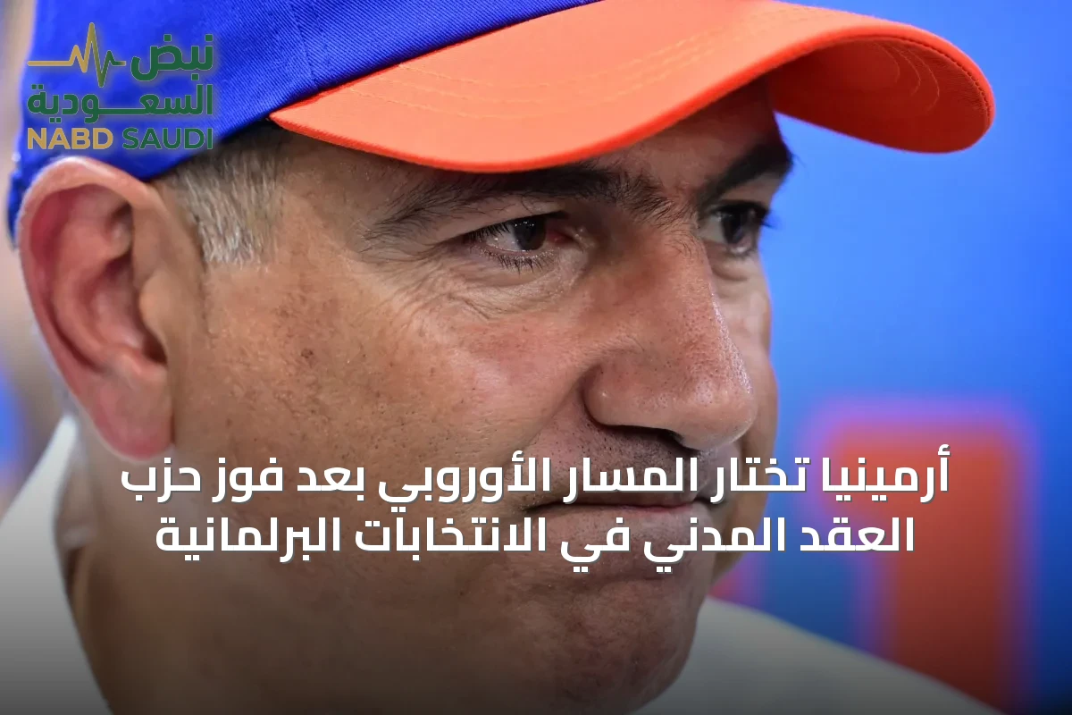 أرمينيا تختار المسار الأوروبي بعد فوز حزب العقد المدني في الانتخابات البرلمانية