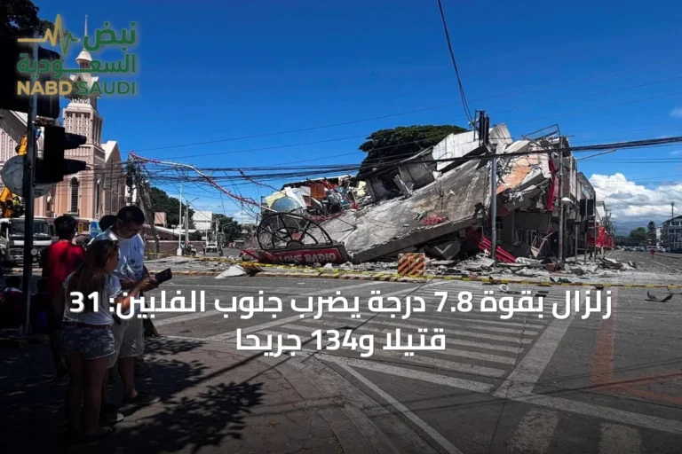 زلزال بقوة 7.8 درجة يضرب جنوب الفلبين: 31 قتيلاً و134 جريحاً