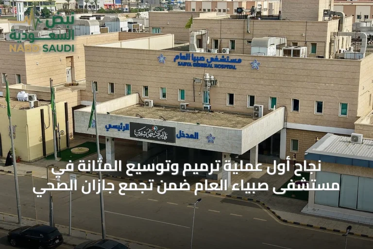 نجاح أول عملية ترميم وتوسيع المثانة في مستشفى صبياء العام ضمن تجمع جازان الصحي
