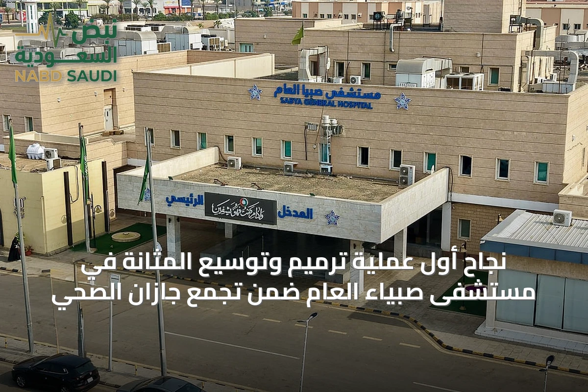 نجاح أول عملية ترميم وتوسيع المثانة في مستشفى صبياء العام ضمن تجمع جازان الصحي