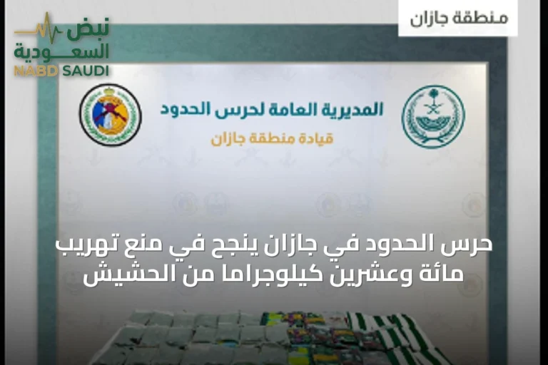 حرس الحدود في جازان ينجح في منع تهريب مائة وعشرين كيلوجرامًا من الحشيش