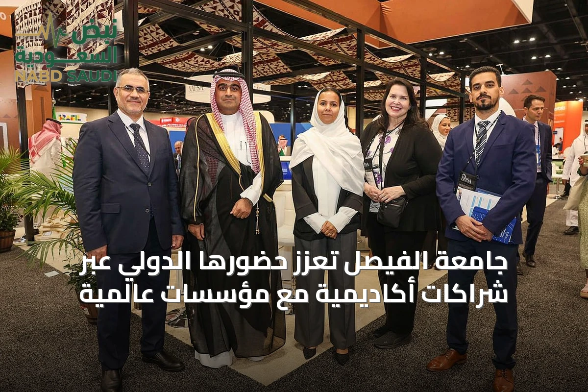 جامعة الفيصل تعزّز حضورها الدولي عبر شراكات أكاديمية مع مؤسسات عالمية
