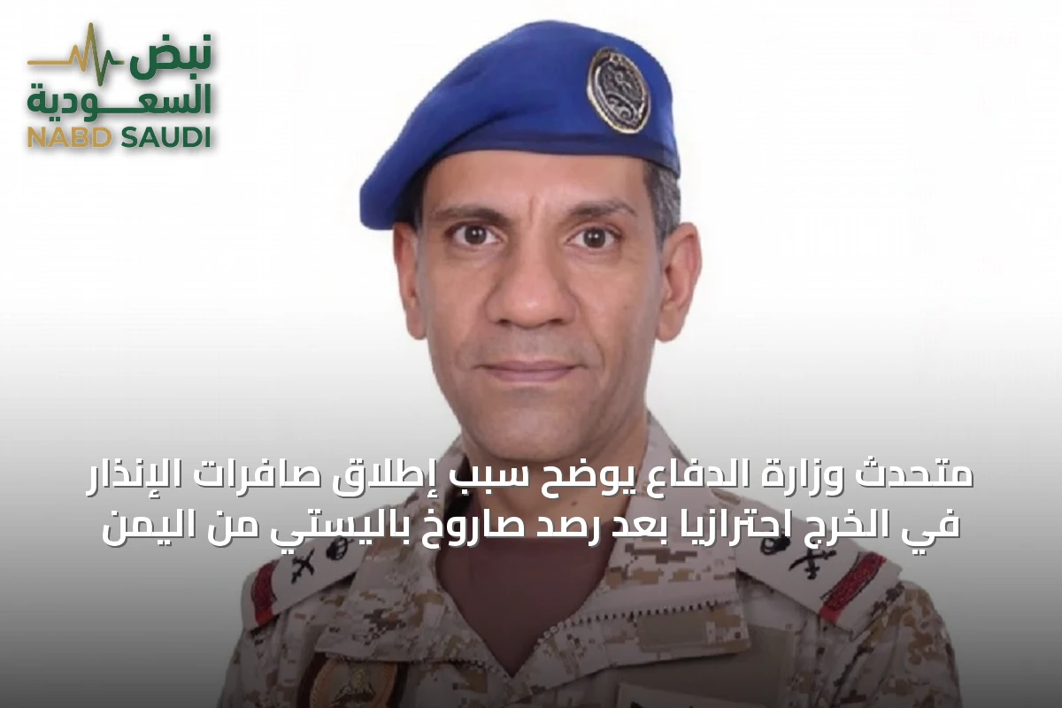 متحدث وزارة الدفاع يوضح سبب إطلاق صافرات الإنذار في الخرج احترازياً بعد رصد صاروخ باليستي من اليمن