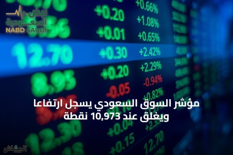 مؤشر السوق السعودي يسجل ارتفاعًا ويغلق عند 10,973 نقطة