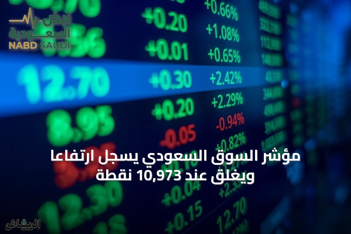 مؤشر السوق السعودي يسجل ارتفاعًا ويغلق عند 10,973 نقطة