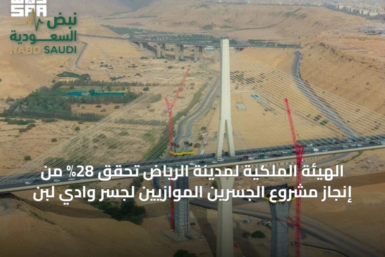 الهيئة الملكية لمدينة الرياض تحقق 28% من إنجاز مشروع الجسرين الموازيين لجسر وادي لبن