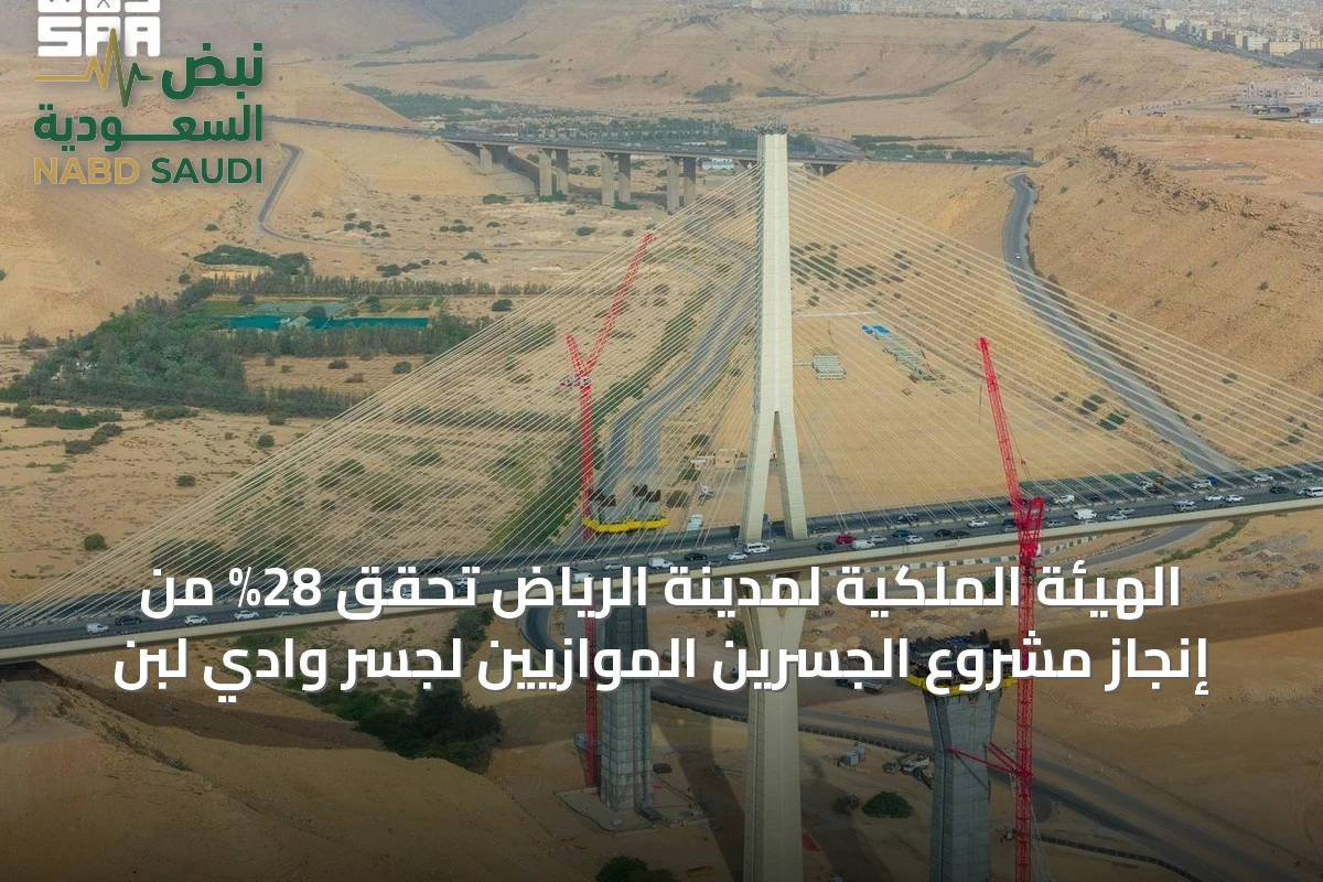 الهيئة الملكية لمدينة الرياض تحقق 28% من إنجاز مشروع الجسرين الموازيين لجسر وادي لبن
