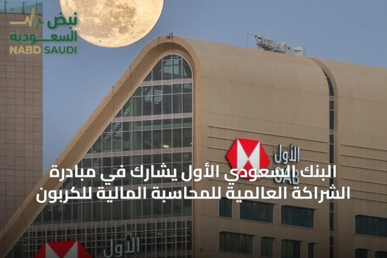البنك السعودي الأول يشارك في مبادرة الشراكة العالمية للمحاسبة المالية للكربون
