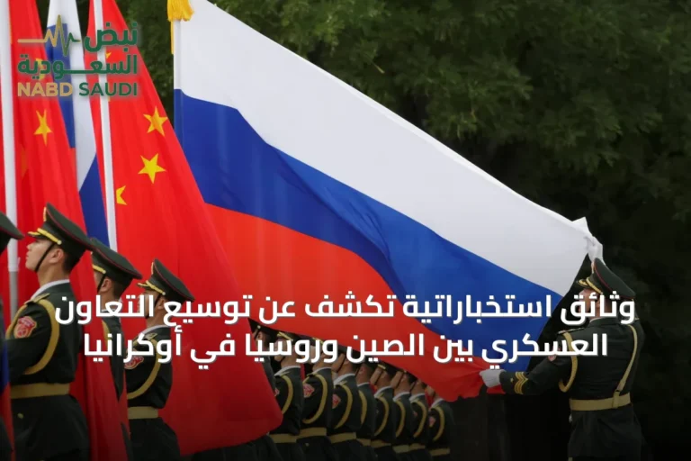 وثائق استخباراتية تكشف عن توسيع التعاون العسكري بين الصين وروسيا في أوكرانيا