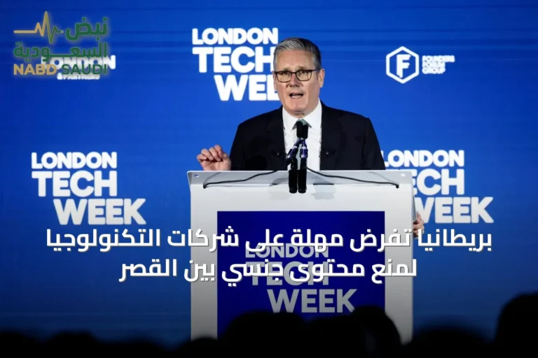 بريطانيا تفرض مهلة على شركات التكنولوجيا لمنع محتوى جنسي بين القصر