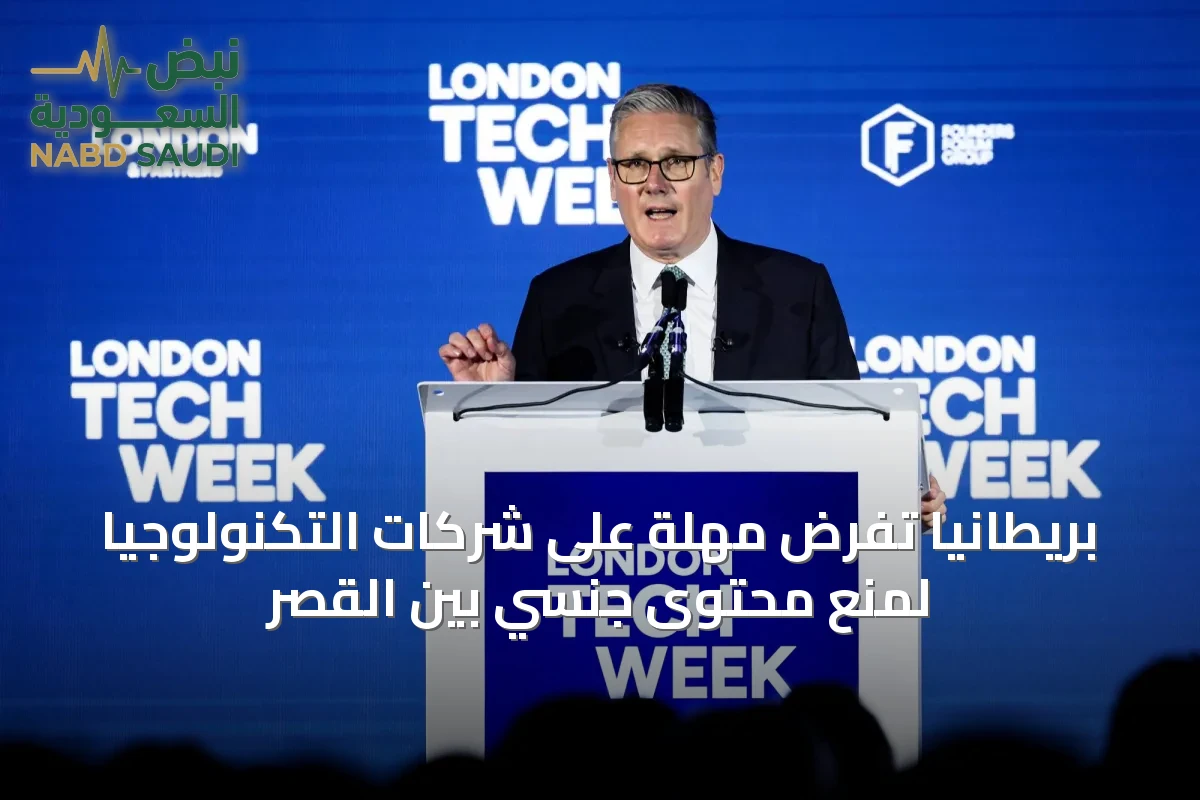 بريطانيا تفرض مهلة على شركات التكنولوجيا لمنع محتوى جنسي بين القصر