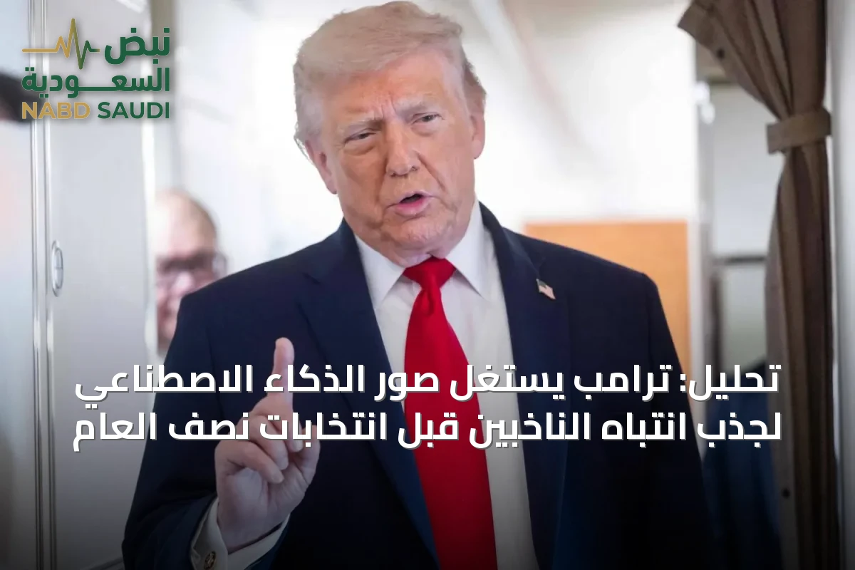 تحليل: ترامب يستغل صور الذكاء الاصطناعي لجذب انتباه الناخبين قبل انتخابات نصف العام