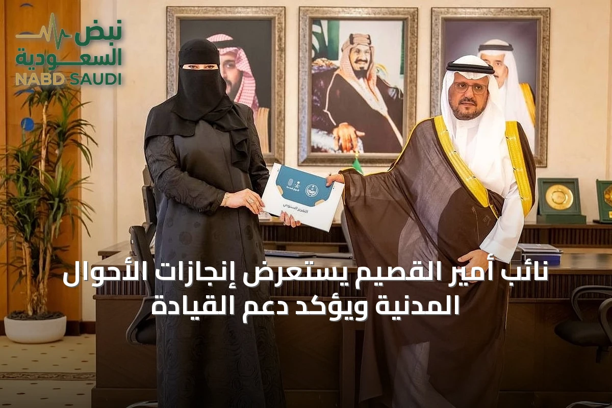 نائب أمير القصيم يستعرض إنجازات الأحوال المدنية ويؤكد دعم القيادة